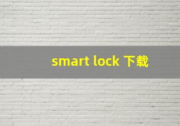 smart lock 下载